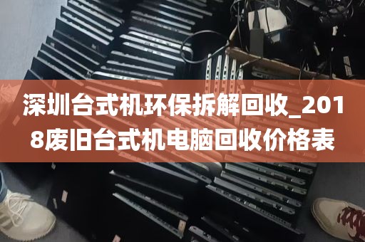 深圳台式机环保拆解回收_2018废旧台式机电脑回收价格表