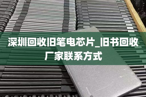 深圳回收旧笔电芯片_旧书回收厂家联系方式