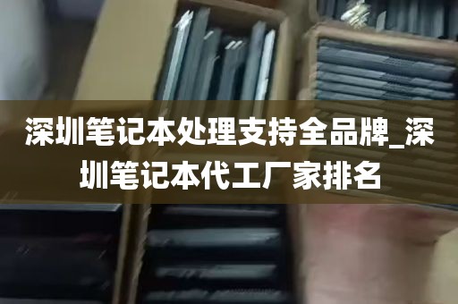 深圳笔记本处理支持全品牌_深圳笔记本代工厂家排名