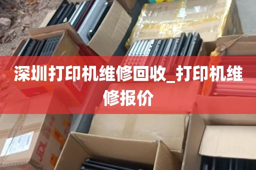深圳打印机维修回收_打印机维修报价