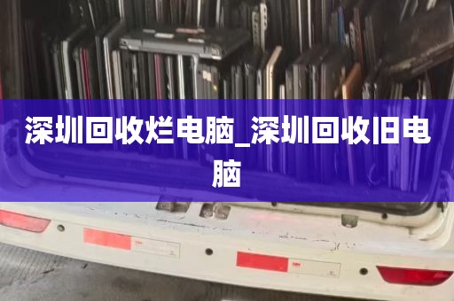 深圳回收烂电脑_深圳回收旧电脑