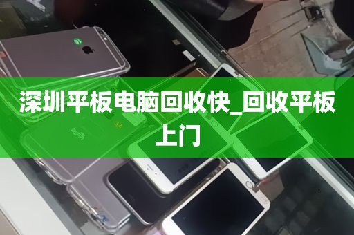 深圳平板电脑回收快_回收平板上门