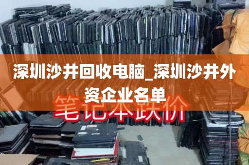 深圳沙井回收电脑_深圳沙井外资企业名单