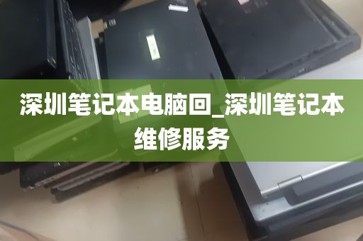 深圳笔记本电脑回_深圳笔记本维修服务