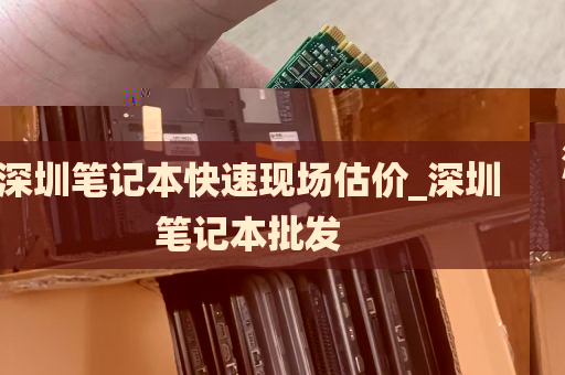 深圳笔记本快速现场估价_深圳笔记本批发