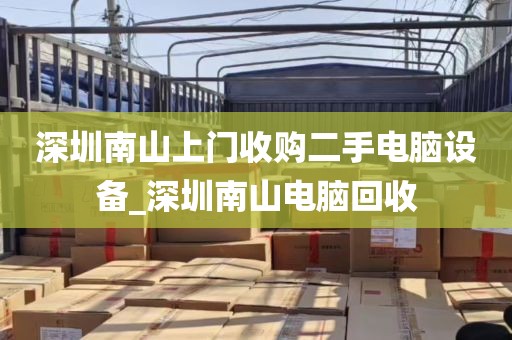 深圳南山上门收购二手电脑设备_深圳南山电脑回收