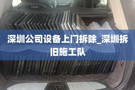 深圳公司设备上门拆除_深圳拆旧施工队