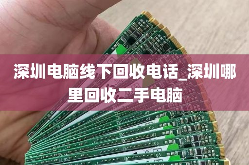 深圳电脑线下回收电话_深圳哪里回收二手电脑