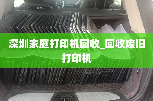 深圳家庭打印机回收_回收废旧打印机