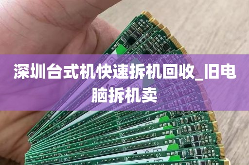 深圳台式机快速拆机回收_旧电脑拆机卖