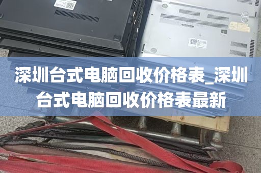 深圳台式电脑回收价格表_深圳台式电脑回收价格表最新