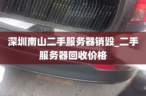 深圳南山二手服务器销毁_二手服务器回收价格