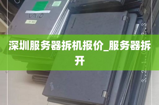 深圳服务器拆机报价_服务器拆开