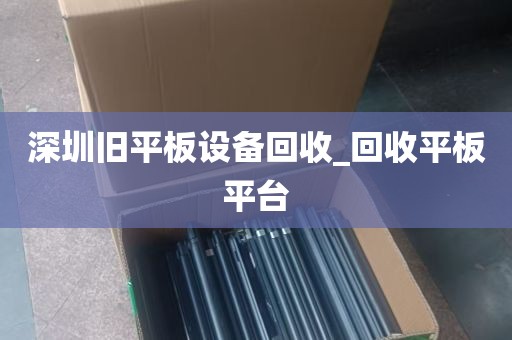 深圳旧平板设备回收_回收平板平台