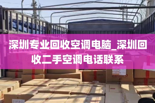 深圳专业回收空调电脑_深圳回收二手空调电话联系
