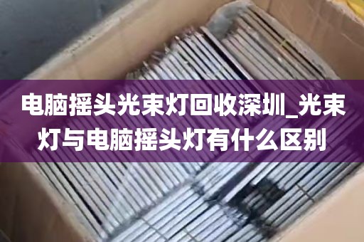 电脑摇头光束灯回收深圳_光束灯与电脑摇头灯有什么区别