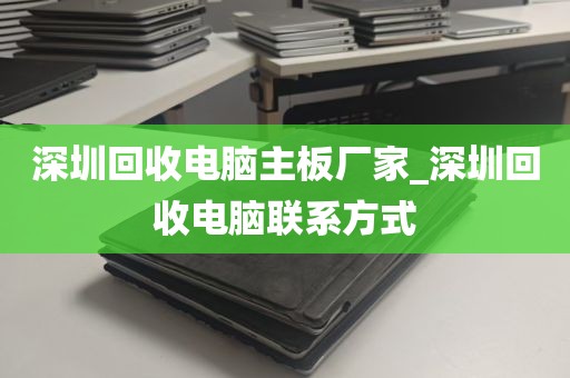 深圳回收电脑主板厂家_深圳回收电脑联系方式