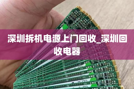 深圳拆机电源上门回收_深圳回收电器