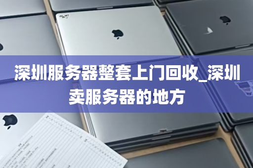 深圳服务器整套上门回收_深圳卖服务器的地方
