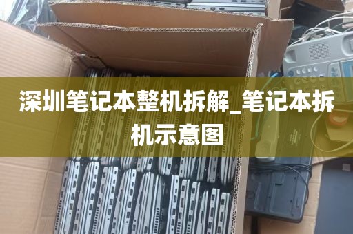 深圳笔记本整机拆解_笔记本拆机示意图