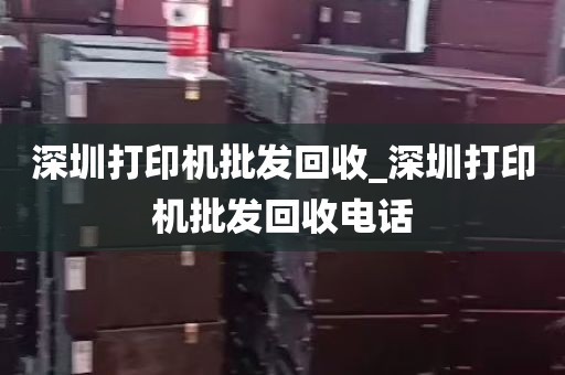 深圳打印机批发回收_深圳打印机批发回收电话