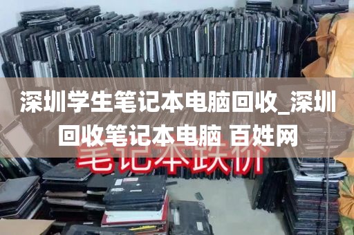 深圳学生笔记本电脑回收_深圳回收笔记本电脑 百姓网