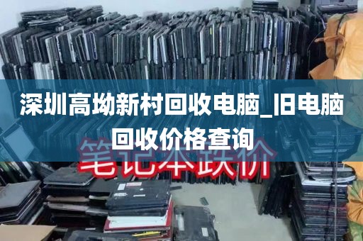 深圳高坳新村回收电脑_旧电脑回收价格查询