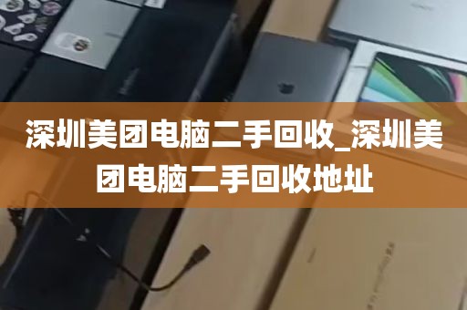 深圳美团电脑二手回收_深圳美团电脑二手回收地址