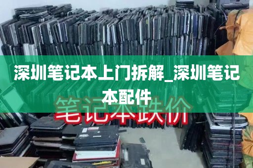 深圳笔记本上门拆解_深圳笔记本配件