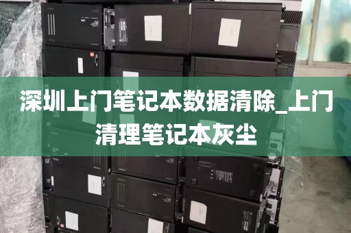 深圳上门笔记本数据清除_上门清理笔记本灰尘