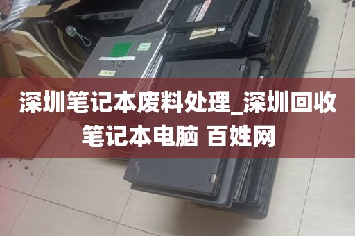 深圳笔记本废料处理_深圳回收笔记本电脑 百姓网
