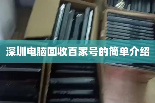 深圳电脑回收百家号的简单介绍