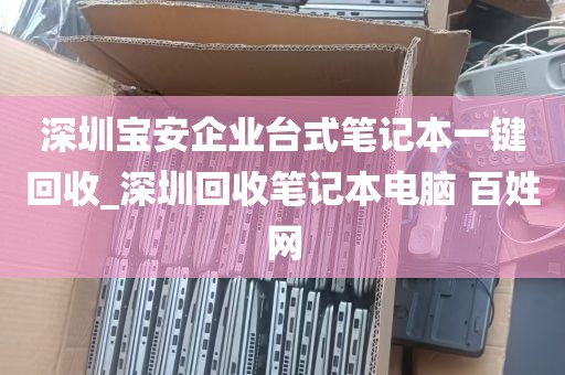 深圳宝安企业台式笔记本一键回收_深圳回收笔记本电脑 百姓网