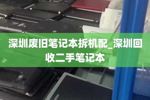 深圳废旧笔记本拆机配_深圳回收二手笔记本