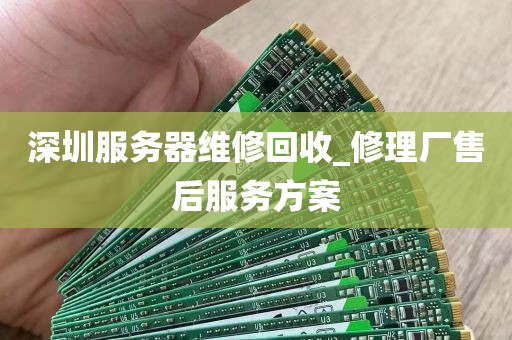 深圳服务器维修回收_修理厂售后服务方案