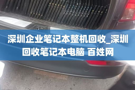 深圳企业笔记本整机回收_深圳回收笔记本电脑 百姓网