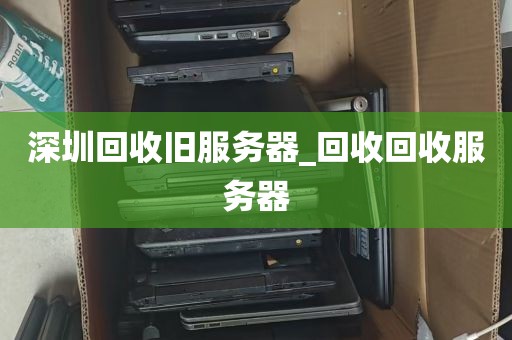 深圳回收旧服务器_回收回收服务器