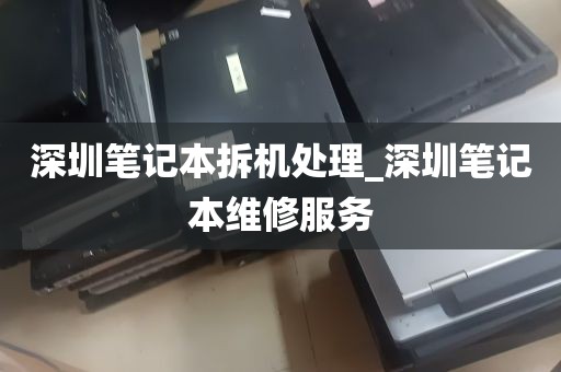深圳笔记本拆机处理_深圳笔记本维修服务