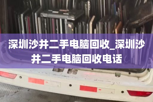 深圳沙井二手电脑回收_深圳沙井二手电脑回收电话