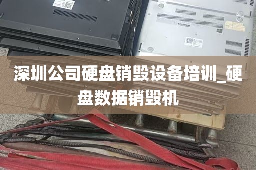 深圳公司硬盘销毁设备培训_硬盘数据销毁机