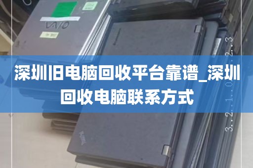 深圳旧电脑回收平台靠谱_深圳回收电脑联系方式