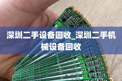 深圳二手设备回收_深圳二手机械设备回收