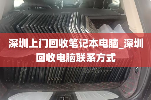 深圳上门回收笔记本电脑_深圳回收电脑联系方式
