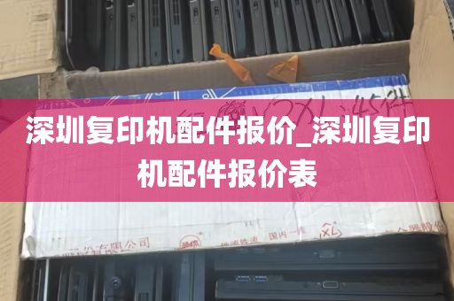 深圳复印机配件报价_深圳复印机配件报价表