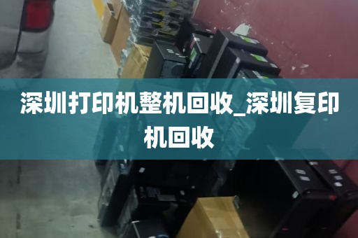 深圳打印机整机回收_深圳复印机回收