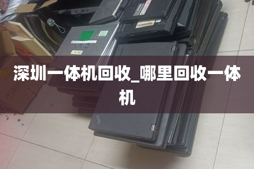 深圳一体机回收_哪里回收一体机