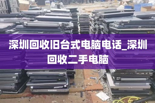 深圳回收旧台式电脑电话_深圳回收二手电脑