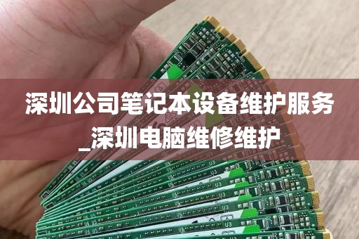 深圳公司笔记本设备维护服务_深圳电脑维修维护