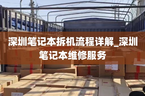 深圳笔记本拆机流程详解_深圳笔记本维修服务
