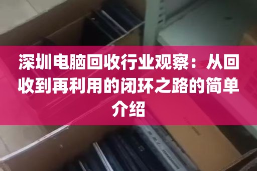 深圳电脑回收行业观察：从回收到再利用的闭环之路的简单介绍